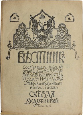Вестник состоящего под высочайшим Его Имп. Вел. Гос. Имп. покровительством Всероссийского съезда художников. № 4, 6-11, 13.